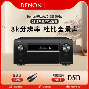Denon/天龙AVC-X8500HA 13.2声道功放机家用杜比全景声功放8k分辨