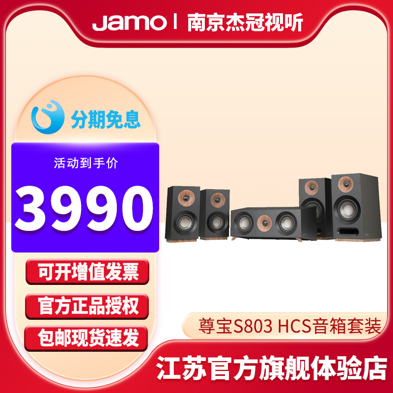 Jamo/尊宝S803HCS家庭影院音响