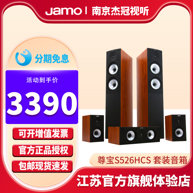 Jamo/尊宝 S526 HCS家庭影院音箱5.0套装家用客厅电视木质音响-封面