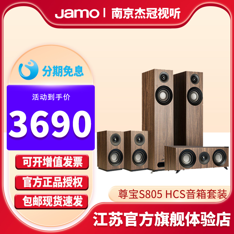 Jamo/尊宝 S805 HCS5.0家庭影院套装中置环绕主音箱hifi发烧音响 影音电器 Hifi套装 原图主图