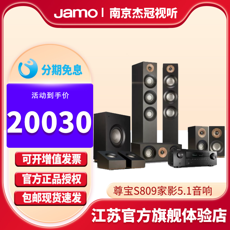 Jamo/尊宝S809家庭影院5.1音响套装落地中置环绕低音炮音箱带功放 影音电器 Hifi套装 原图主图