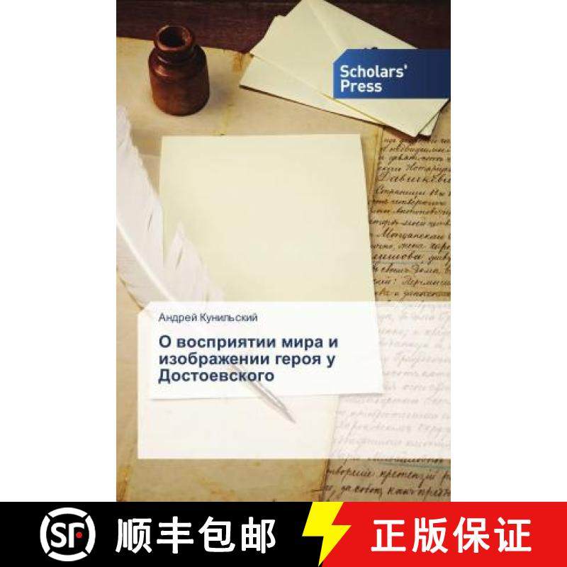 预订 О восприятии мира и изображении героя у Достоевского [9786202305440]