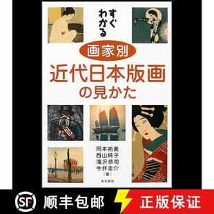 【3-4周达】すぐわかる画家別近代日本版画の見かた，【简明】近代日本版画鉴赏 [9784808707514]