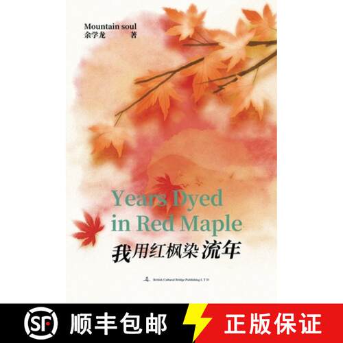 【3-4周达】I dyed the years with red maple我用红枫染流年 [9781917872034]