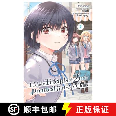【3-4周达】I Made Friends with the Second Prettiest Girl in My Class, Vol. 2: Volume 2 [9798855411287]