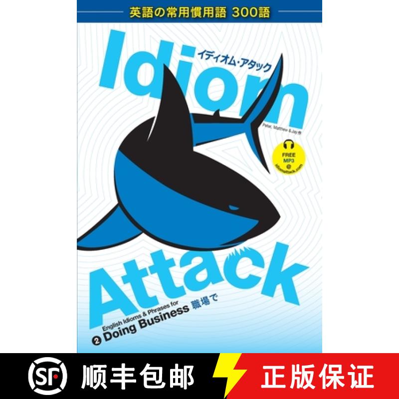 【2-3周达】Idiom Attack Vol. 2 - English Idioms & Phrases for Doing Business (Japanese Edition): ... [9781936342327]