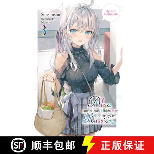 【3-4周达】Alya Sometimes Hides Her Feelings in Russian, Vol. 3: Volume 3 [9781975367572]