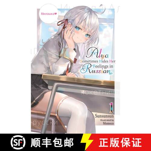 【3-4周达】Alya Sometimes Hides Her Feelings in Russian, Vol. 1: Volume 1 [9781975347840]