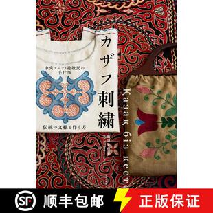 手仕事 9784416519554 カザフ刺繍 哈萨克刺绣 中亚游牧民族 中央アジア·遊牧民
