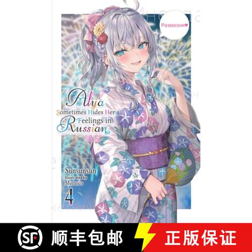【3-4周达】Alya Sometimes Hides Her Feelings in Russian, Vol. 4: Volume 4 [9781975367596]