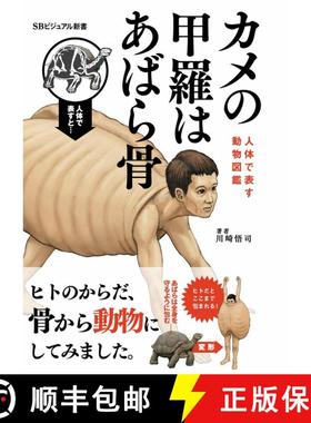 Kame no Kōra wa Abarabone: Jintai de Arawasu Ugokumonozukan [Turtle Shells Have Ribs: A Picture Book... [9784815604127]