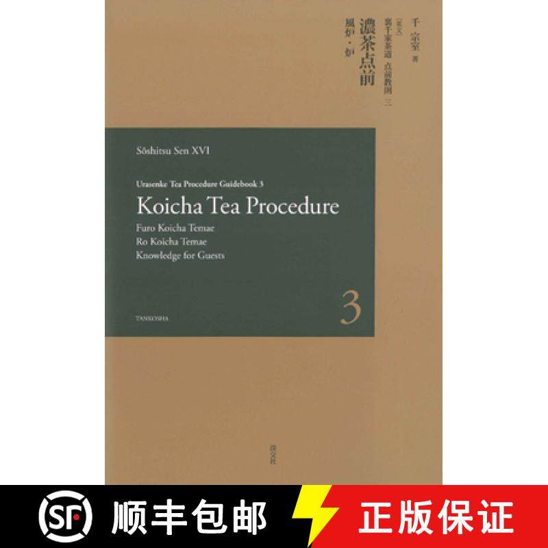 预订 Urasenke Tea Procedure Guidebook 3 Koicha Tea Procedure [9784473042903]