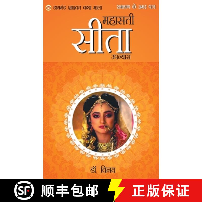 【2-3周达】Ramayan Ke Amar Patra : Seeta [9789352780518]