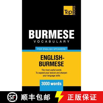 【3-4周达】Burmese vocabulary for English speakers - 3000 words [9781839550454]