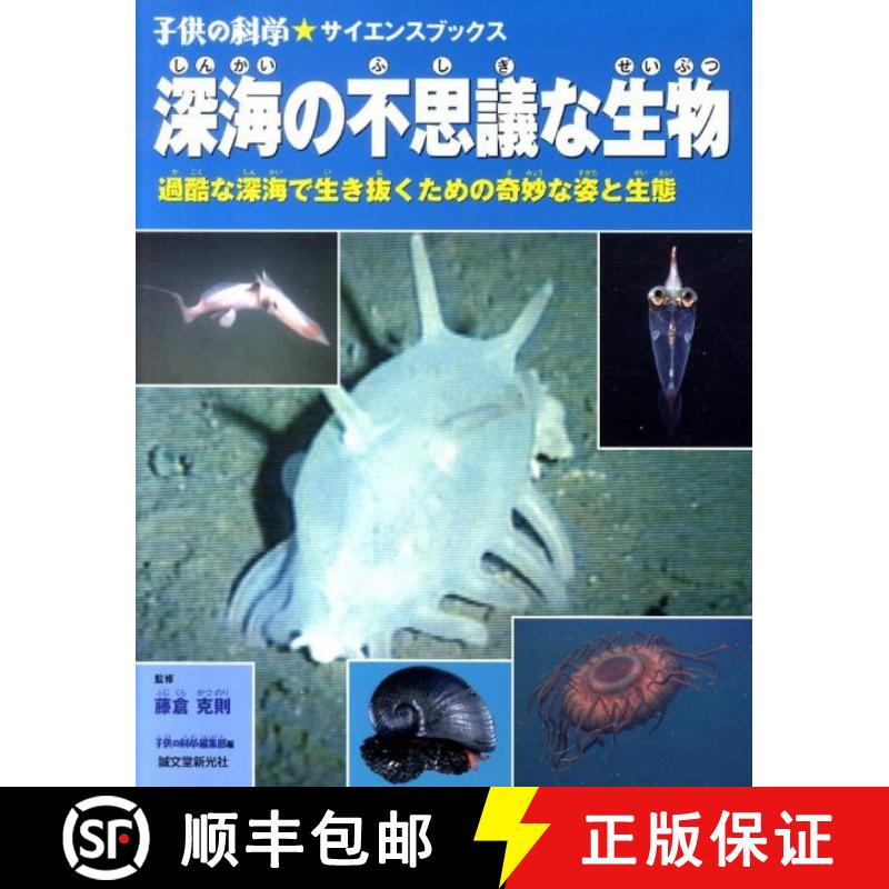 预订 Shinkai no Fushigina Seibutsu: Kakokuna Shinkai de Ikinuku Tame no Kimyōna Sugata to Seitai [St... [9784416210116]