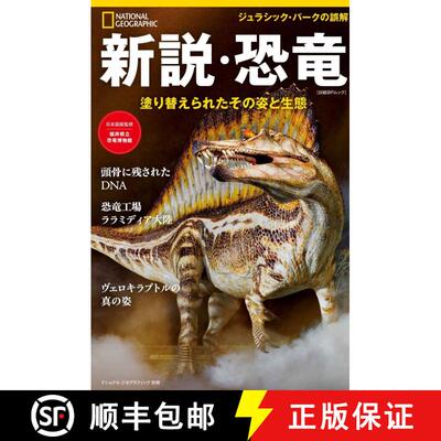 预订 Shinsetsu Kyoryu: Nurikae Rareta Sono Sugata to Seitai [The New Theory of Dinosaurs: Their Appea... [9784863135703]