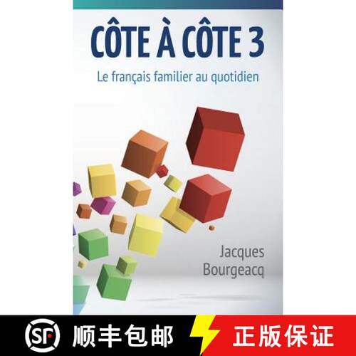 【3-4周达】Côte à côte 3: Le français familier au quotidien [9781940178462]