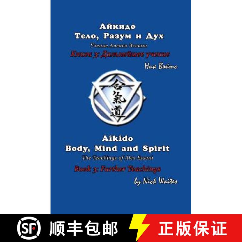 【3-4周达】Aikido Body, Mind and Spirit (Russian/English edition): Book 3: Further Teachings [9785905999536]