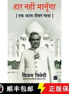 【3-4周达】Haar Nahi Manoonga: Ek Atal Jeevan Gatha [9789351777618]