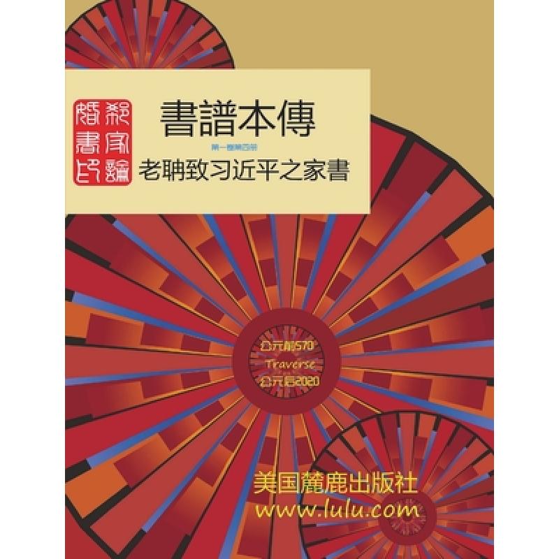 【4周达】書譜本傳 1-4:郭磊著[9781716372490]