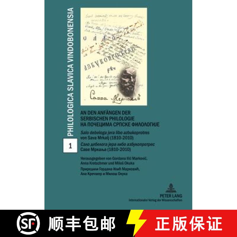 【2-3周达】den Anfaengen der serbischen Philologie- Na pocecima srpske filologije: Salo debeloga jera...[9783631617106]