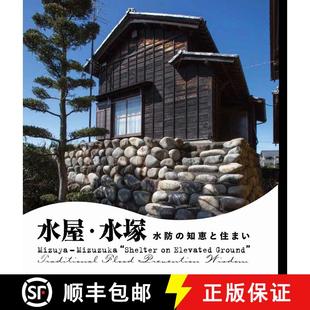 水防 9784864805148 知恵と住まい 住宅智慧 防汛 水屋·水塚