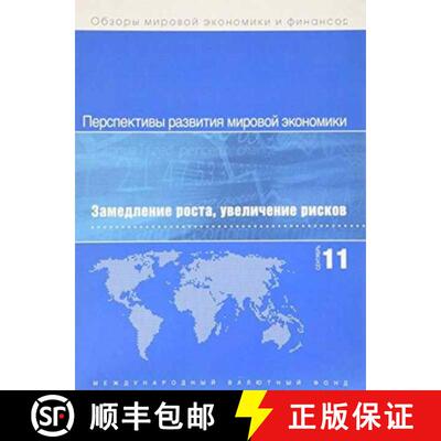 【3-4周达】World Economic Outlook, September 2011 (Russian): Slowing Growth, Rising Risks [9781616351229]