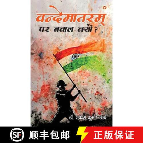 【3-4周达】Vandematram Par Bawal Kyun? (वंदेमातरë... [9789376962181]