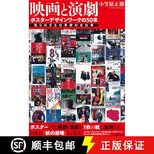 知られざる仕事師 全仕事 电影与戏剧 映画と演劇 9784416520314 50年 海报设计50年 ポスタ—デザインワ—ク