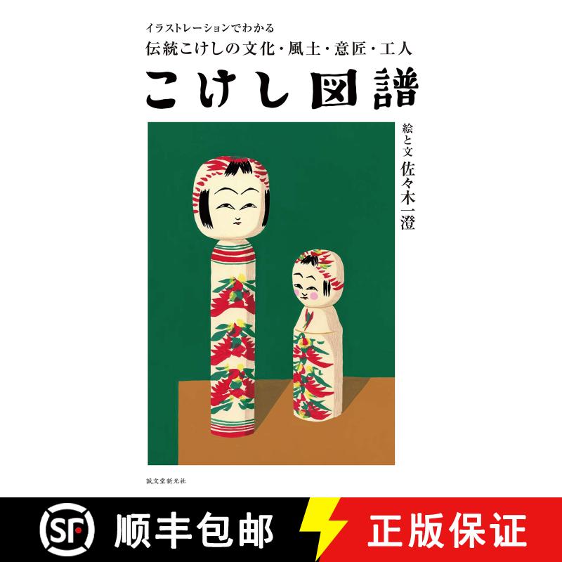 こけし図譜，日本传统木偶娃娃 小芥子 图鉴 [9784416519462]