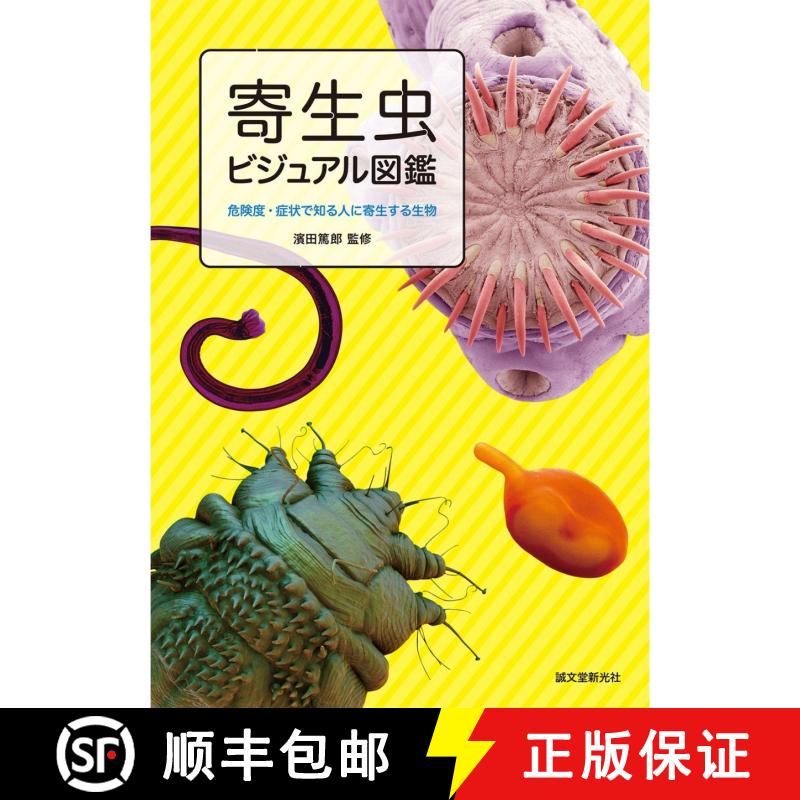 预订 Kiseichū Bijuaru Zukan: Kiken-do Shōjō de Shiru Hito ni Kisei Suru Seibutsu [Visual Parasite ... [9784416714522]