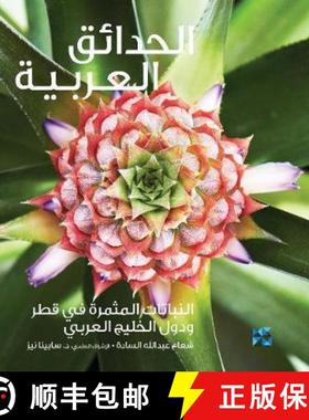 【3-4周达】Gardening in Arabia: Fruiting Plants in Qatar and the Arabian Gulf [9789927129216]