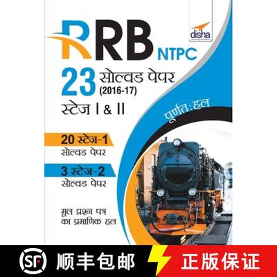 【3-4周达】RRB NTPC 23 Solved Papers 2016-17 Stage I & II Hindi Edition [9789388919197]