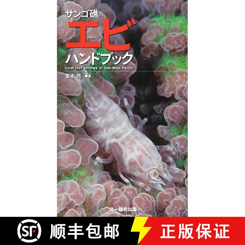 预订 Sangoshō no Ebihandobukku [Coral Reef Shrimps of the Indo-West Pacific] [9784829981108]
