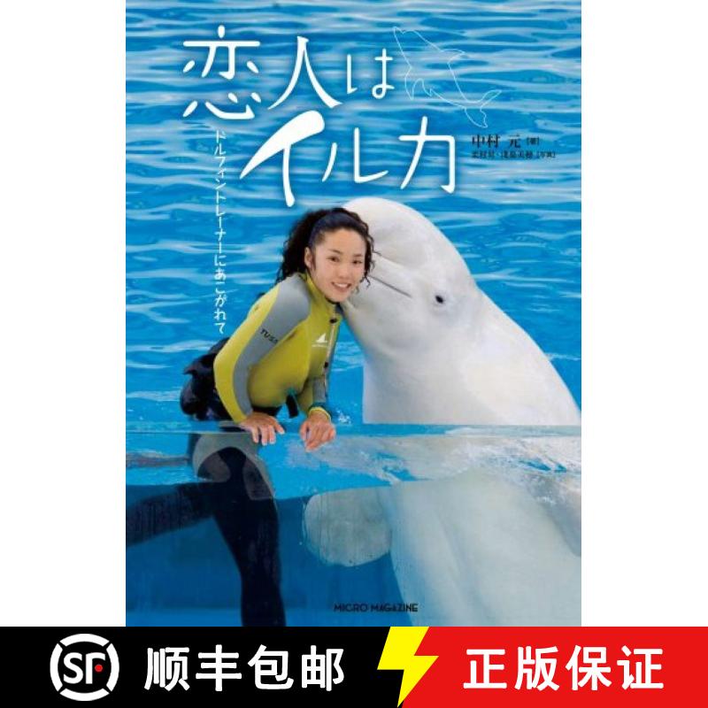 预订 Koibito wa Iruka Dorufintorēnā ni Akogarete [The Love of Dolphin Trainers for Dolphins] [9784896372892]