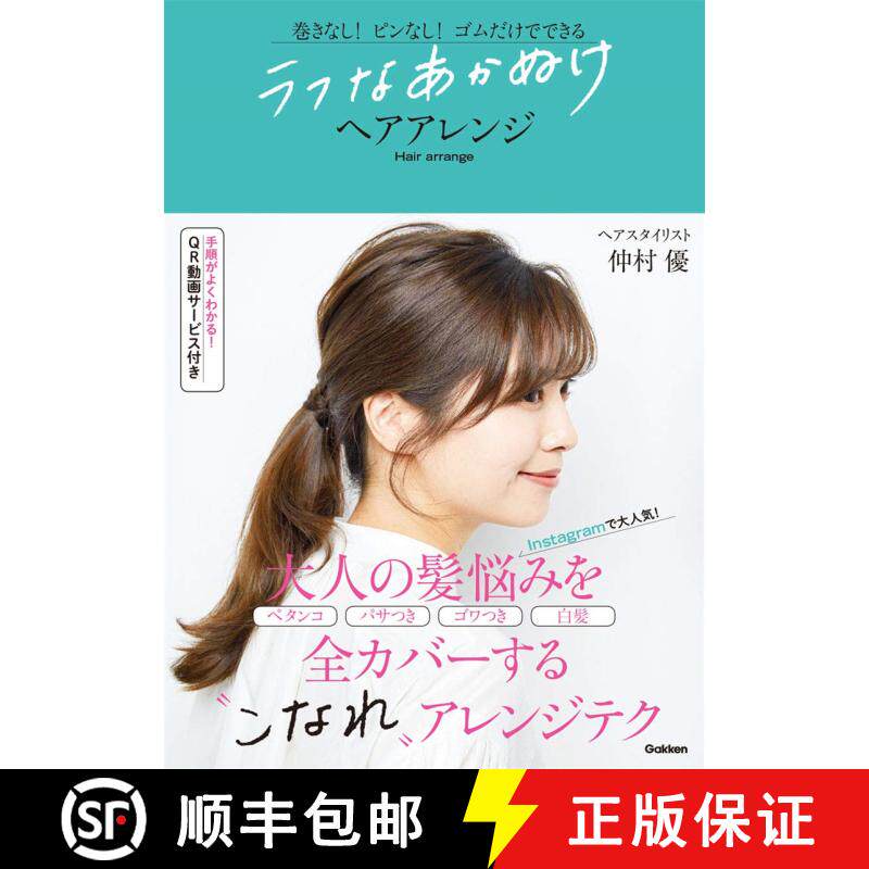 ラフなあかぬけヘアアレンジ-巻きなし! ピンなし! ゴムだけでできる，简单脱俗的发型打理：不用卷，不用发夹... [9784058011843]