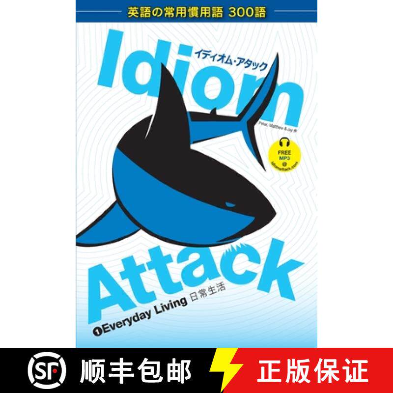 【3-4周达】Idiom Attack Vol. 1: Everyday Living - Japanese Edition: English Idioms for ESL Learners: ... [9780980197433]