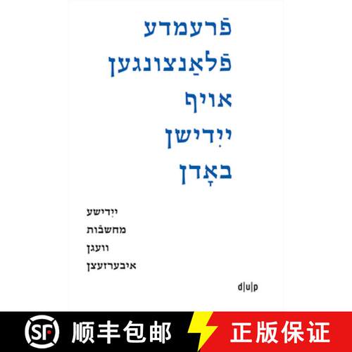 【3-4周达】精装 Fremde Flantsungen Oyf Yidishn Bodn / Fremde Pflanzen Auf Jiddischem Boden / Foreign ... [9783111360041]