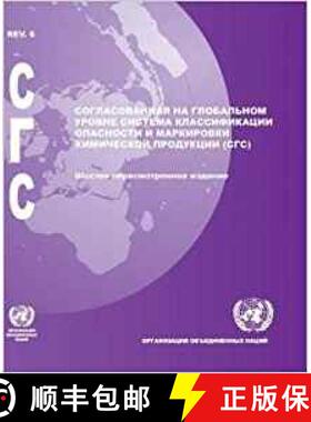 【3-4周达】Globally Harmonized System of Classification and Labelling of Chemicals (GHS) (Russian lan... [9789216160074]