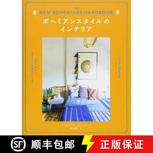 ボヘミアンスタイルのインテリア [9784767824451]