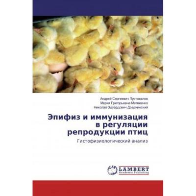 【4周达】Эпифиз и иммунизация в регуляции репродукции птиц [9786200783189]