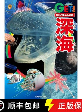 预订 Kadokawa no Atsumeru Zukan Getto Shinkai [Kadokawa's Illustrated Book of the Deep Sea] [9784041135297]