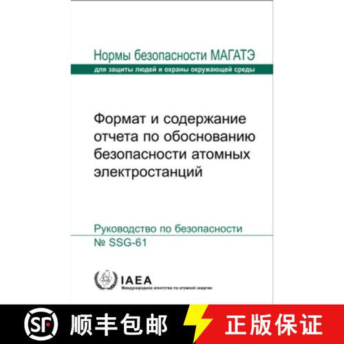 【3-4周达】Format and Content of the Safety Analysis Report for Nuclear Power Plants [9789204126235]