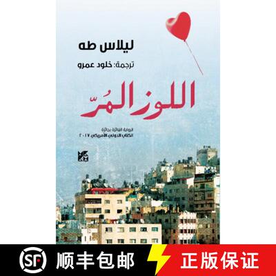 【3-4周达】Al-Lowz Al-Mur (Bitter Almonds) [9789927119750]