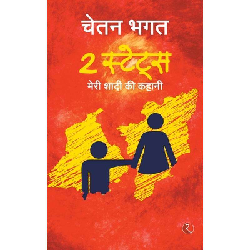 预订 2 states: the story of marriage(hindi) [9788129120953]