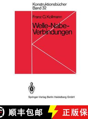【3-4周达】Welle-Nabe-Verbindungen : Gestaltung, Auslegung, Auswahl [9783540122159]