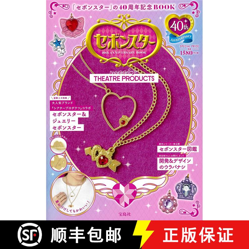 セボンスタ— 40th ANNIVERSARY BOOK meets THEATRE PRODUCTS (バラエティ) ，日本糖果吊坠品牌SEBONSTAR 40... [9784299001108]