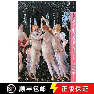 9784808708603 波提切利 深入了解 もっと知りたいボッティチェッリ
