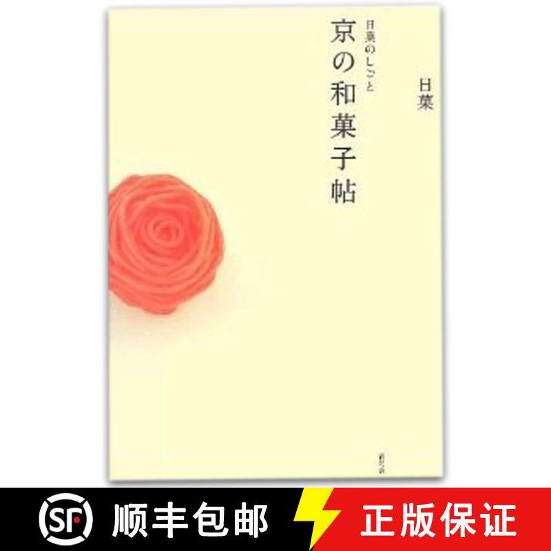 Creations by Nikka: A Book of Kyoto Japanese Sweets，京都的日本传统甜点--和果子 [9784861523878]