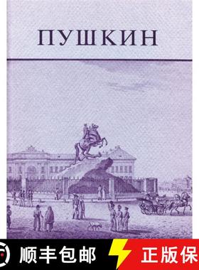 【3-4周达】Pushkin and His Friends - The Making of a Literature and a Myth - An Exhibition of the Kil... [9780974396378]